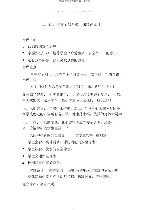 三年级开学安全教育第一课教案
