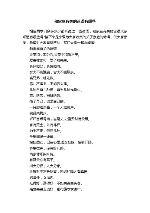 和家庭有关的谚语有哪些