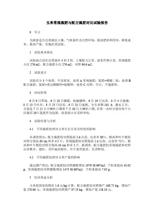 玉米常规施肥与配方施肥对比试验报告