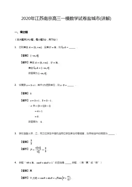 2020江苏南京高三一模数学试卷详解