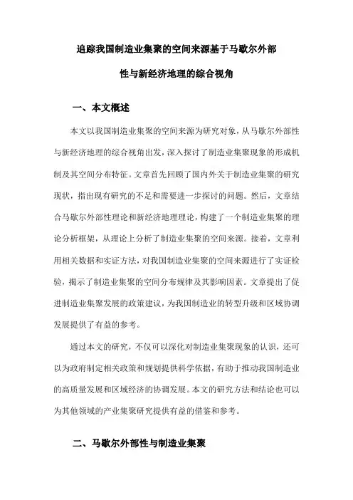 追踪我国制造业集聚的空间来源基于马歇尔外部性与新经济地理的综合视角