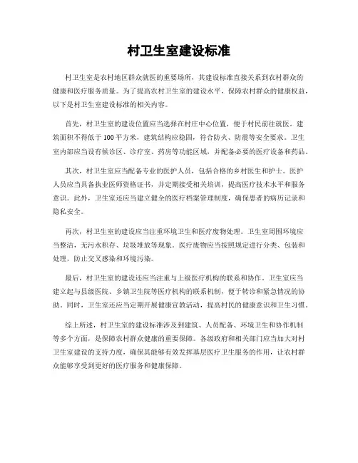 村卫生室建设标准