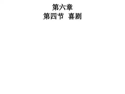 美学第六章：喜剧