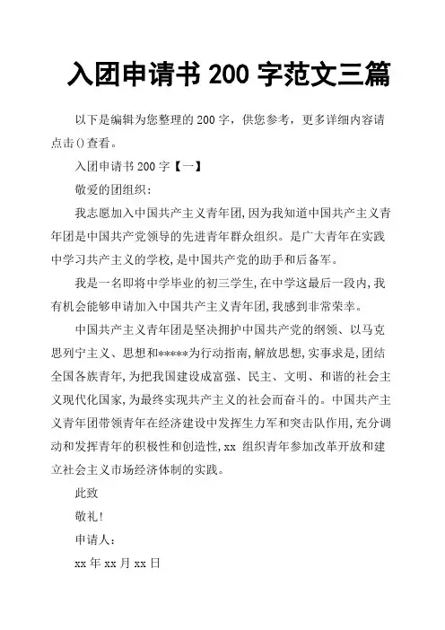 入团申请书200字范文三篇