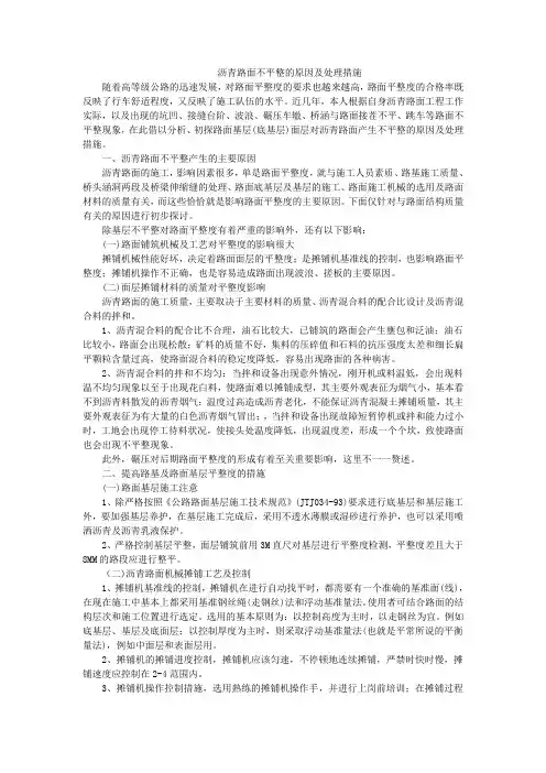 沥青路面不平整的原因及处理措施