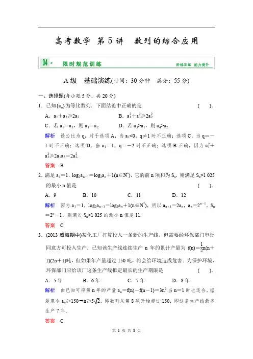 《创新设计》高考数学人教A版(理)一轮复习【配套word版文档】：第六篇 第5讲 数列的综合应用