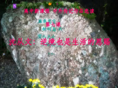 高中语文选修  中外传记作品选读---沈从文