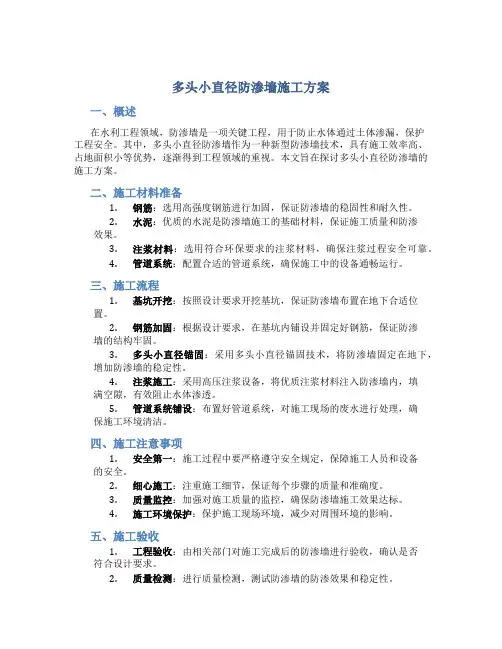 多头小直径防渗墙施工方案