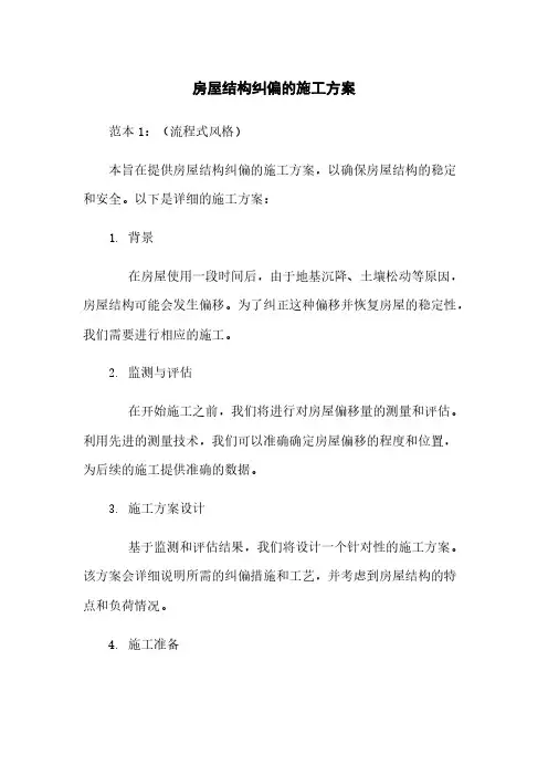房屋结构纠偏的施工方案