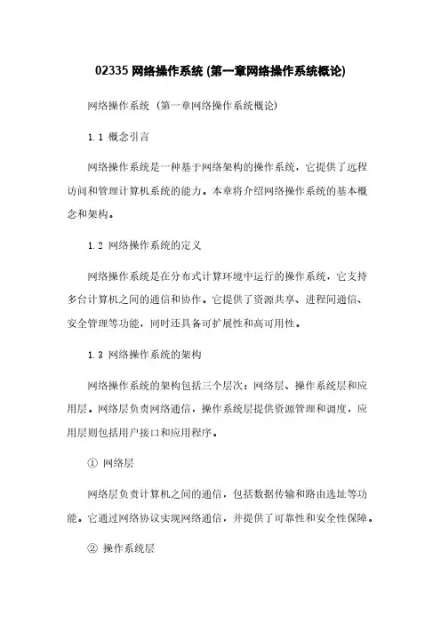02335 网络操作系统 (第一章网络操作系统概论)