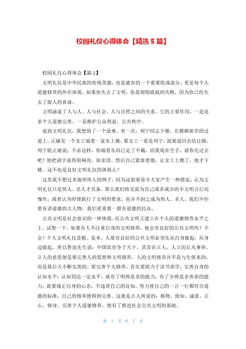 校园礼仪心得体会【精选5篇】