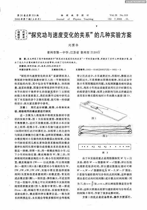 “探究功与速度变化的关系”的几种实验方案