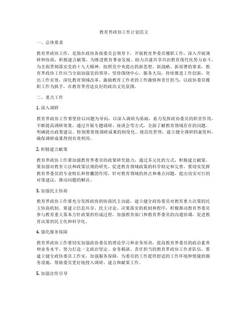 教育界政协工作计划范文