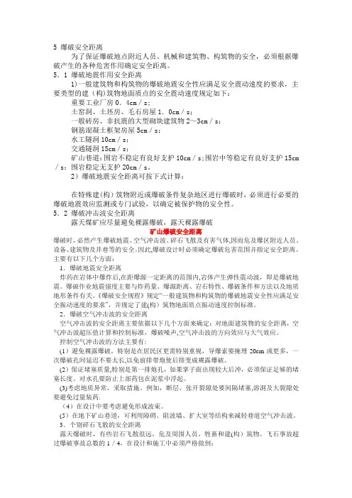 爆破安全距离