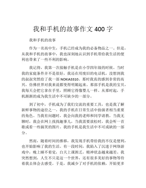 我和手机的故事作文400字
