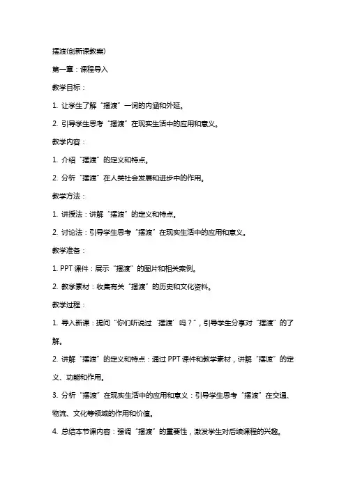 摆渡(创新课教案)