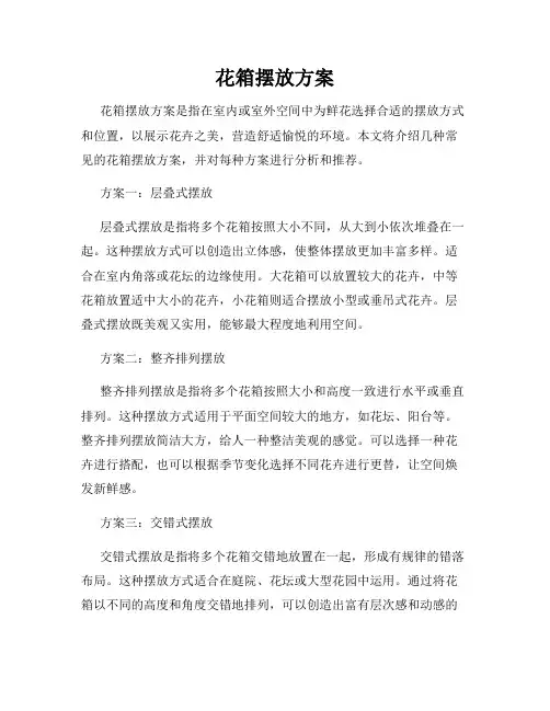 花箱摆放方案