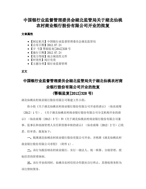 中国银行业监督管理委员会湖北监管局关于湖北仙桃农村商业银行股份有限公司开业的批复