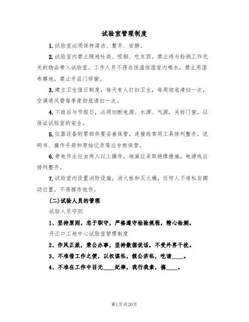 试验室管理制度(6篇)