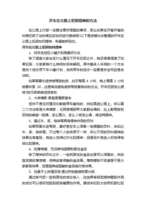 开车在公路上犯困提神的方法