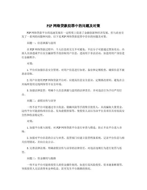 P2P网络贷款犯罪中的问题及对策
