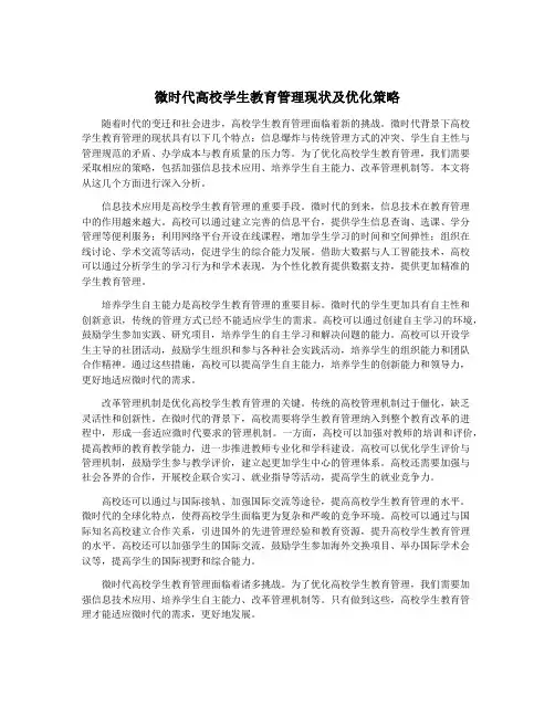微时代高校学生教育管理现状及优化策略