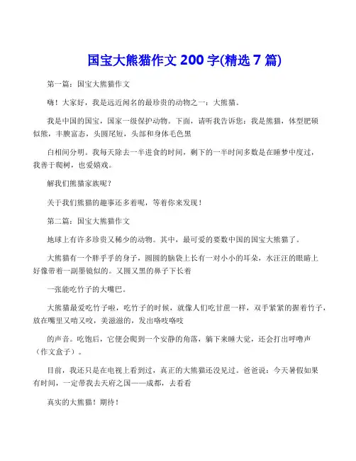 国宝大熊猫作文200字(精选7篇)