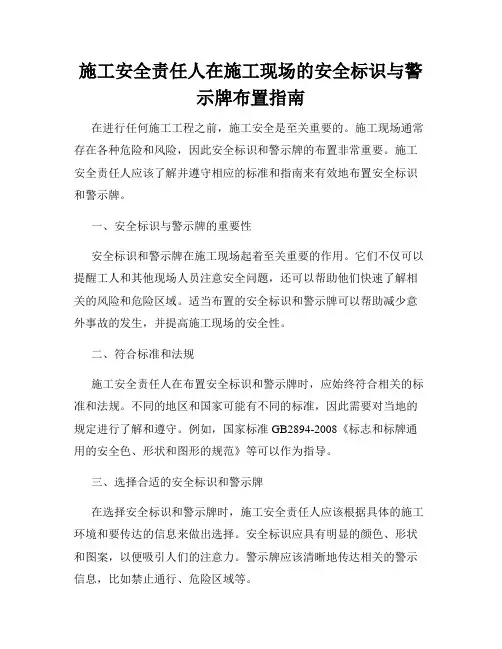 施工安全责任人在施工现场的安全标识与警示牌布置指南