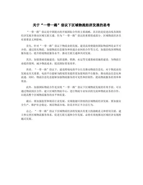关于“一带一路”倡议下区域物流经济发展的思考