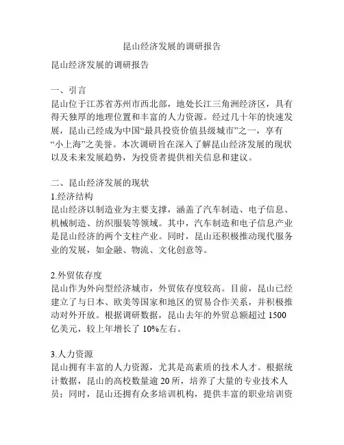 昆山经济发展的调研报告