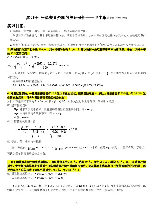 实习十 分类变量资料的统计分析—卫生学第七版