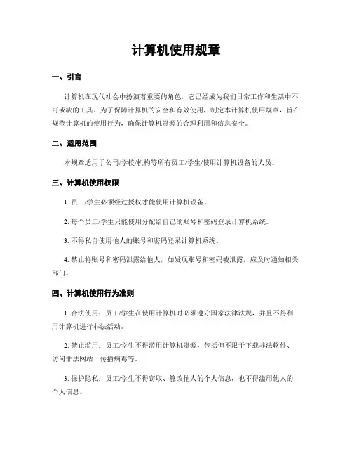 计算机使用规章