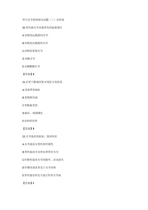 骨与关节系统相关试题(三)及答案