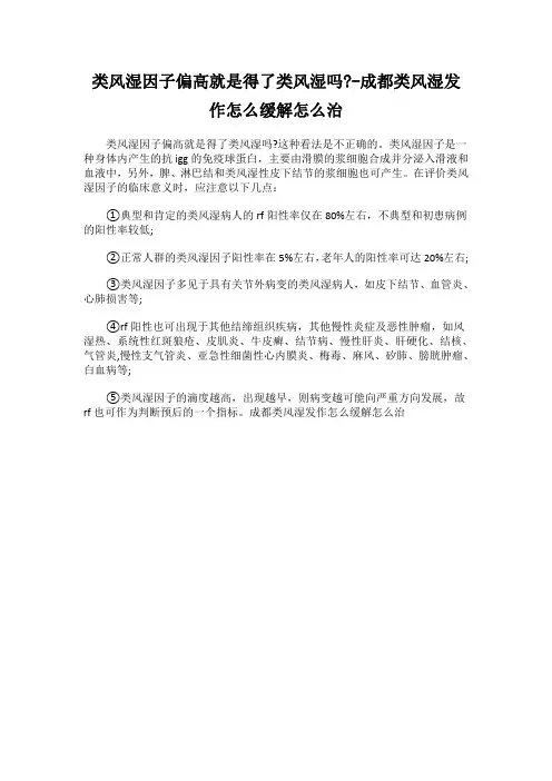 类风湿因子偏高就是得了类风湿吗-成都类风湿发作怎么缓解怎么治 