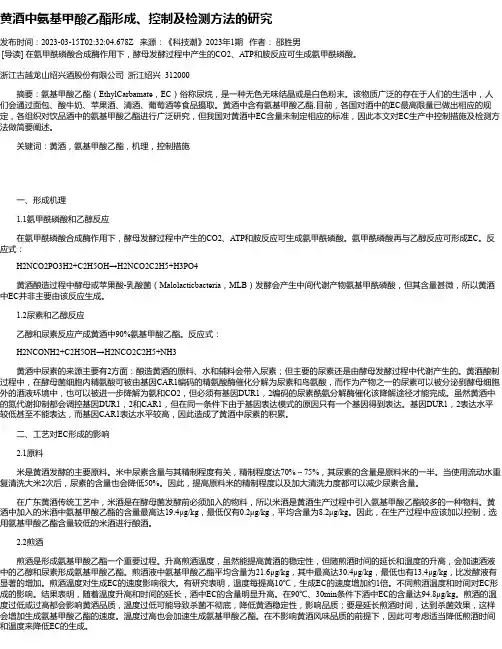 黄酒中氨基甲酸乙酯形成、控制及检测方法的研究