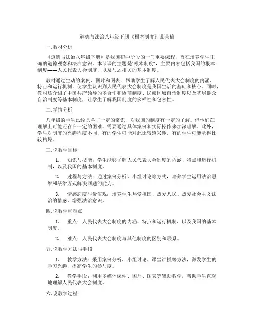 道德与法治八年级下册《根本政治制度》说课稿