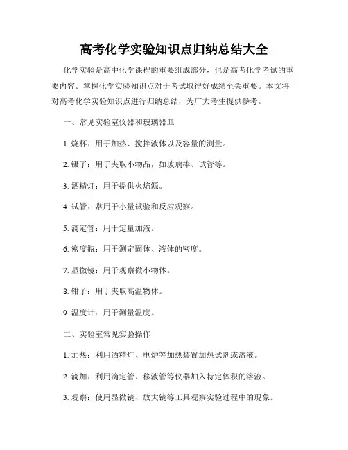 高考化学实验知识点归纳总结大全