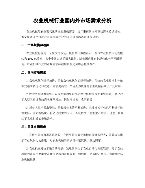 农业机械行业国内外市场需求分析