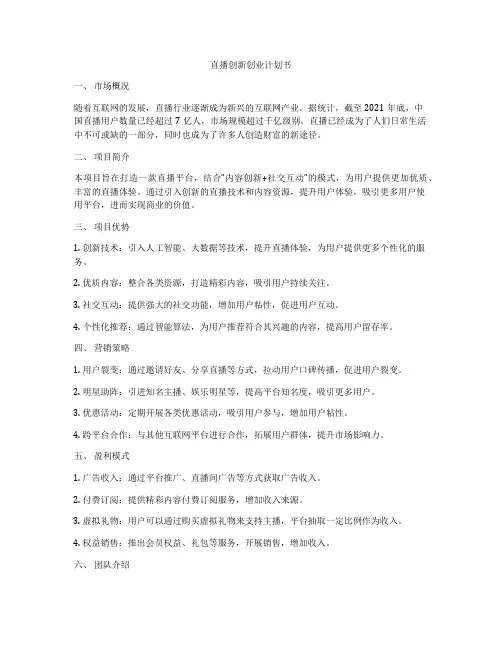 直播创新创业计划书