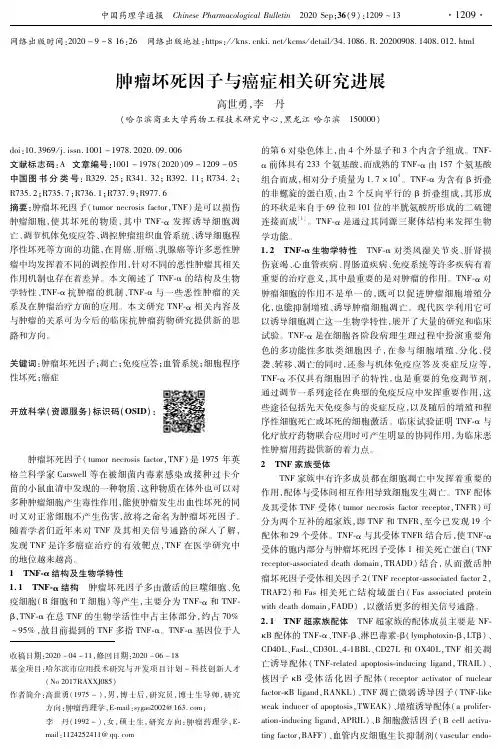 肿瘤坏死因子与癌症相关研究进展