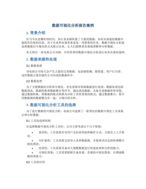 数据可视化分析报告案例