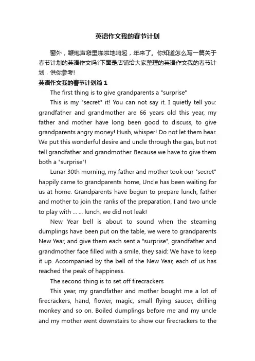 英语作文我的春节计划