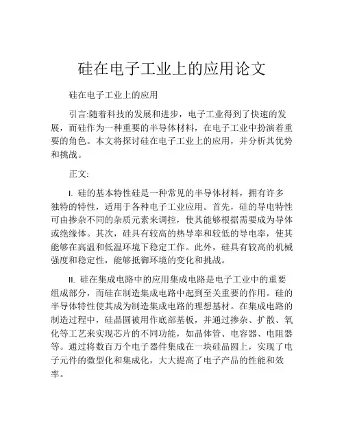 硅在电子工业上的应用论文