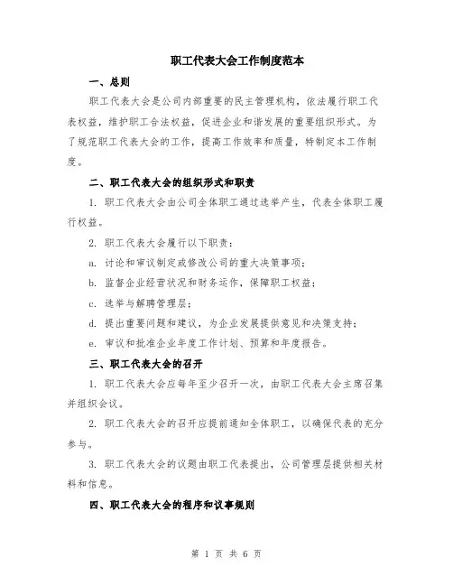 职工代表大会工作制度范本（2篇）