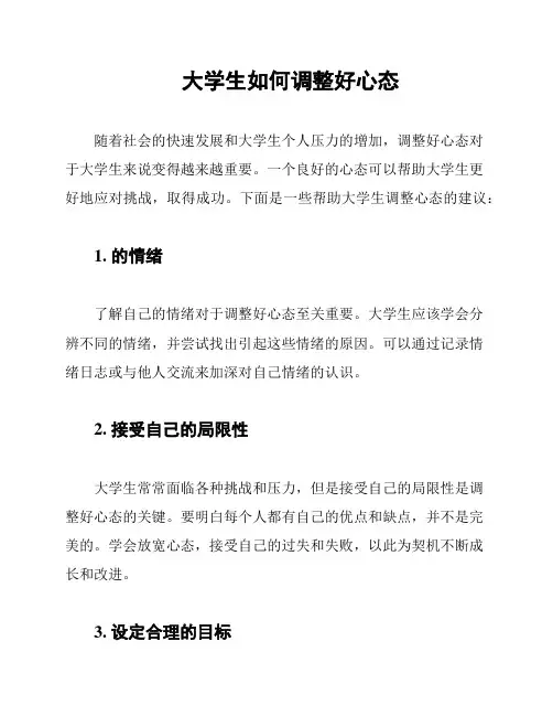 大学生如何调整好心态