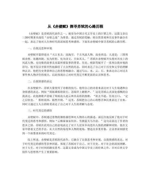 从《赤壁赋》探寻苏轼的心路历程