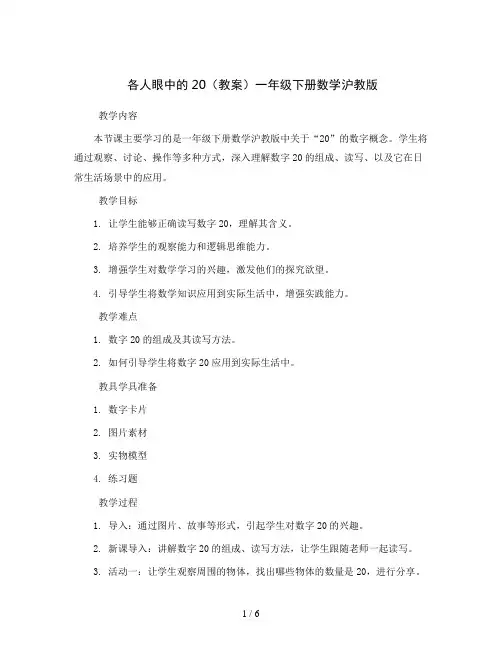各人眼中的20(教案)一年级下册数学沪教版