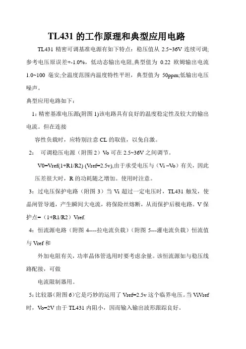 TL431的工作原理和典型应用电路