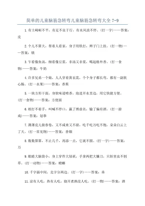 简单的儿童脑筋急转弯儿童脑筋急转弯大全7-9