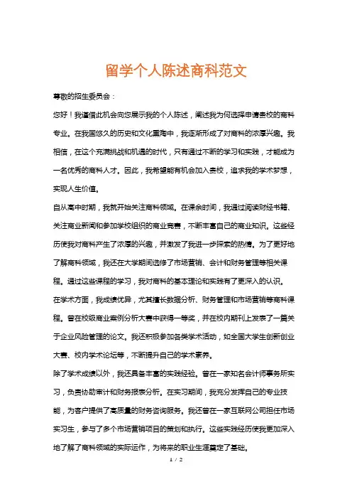 留学个人陈述商科范文